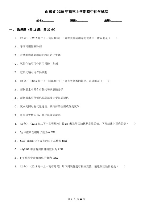 山东省2020年高三上学期期中化学试卷