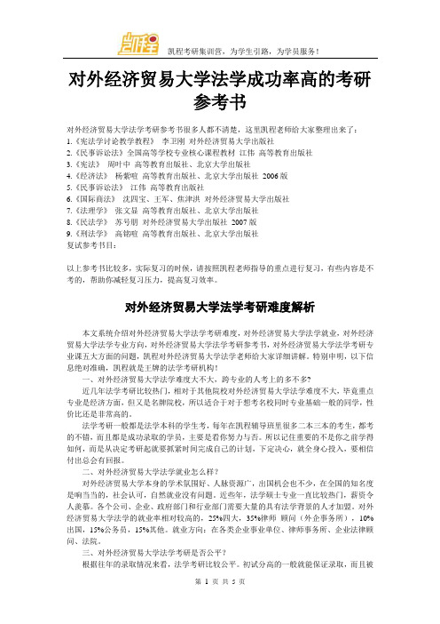 对外经济贸易大学法学成功率高的考研参考书