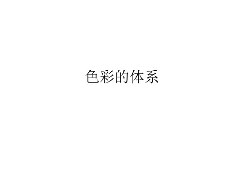 色彩系统
