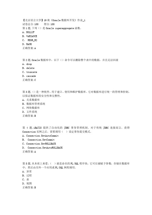 【北语网院】19秋《Oracle数据库开发》作业_1(参考资料)