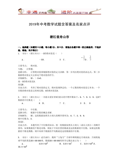 2019年中考数学试题含答案及名家点评：舟山市