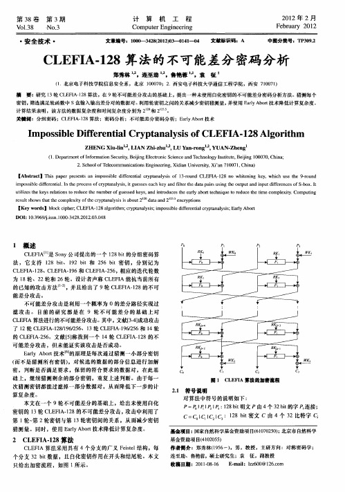 CLEFIA-128算法的不可能差分密码分析