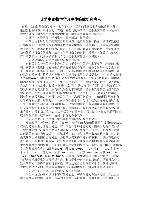 让学生在数学学习中体验成功和快乐