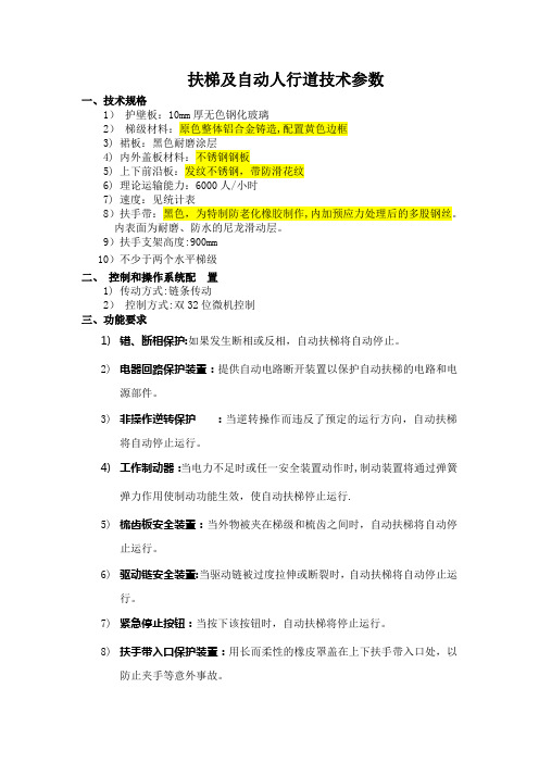 扶梯招标技术参数标准