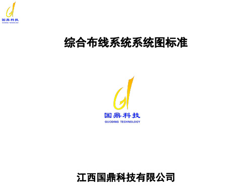 综合布线系统系统图与线路图标准