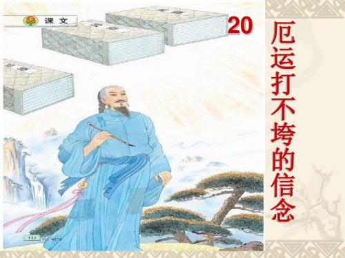 苏教版五年级上册《厄运打不垮的信念》PPT课件7