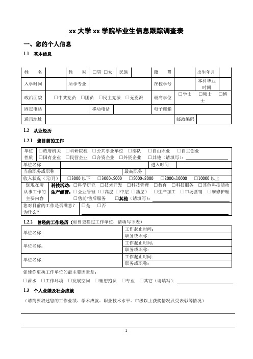 xx大学物xx学院校友信息跟踪调查表