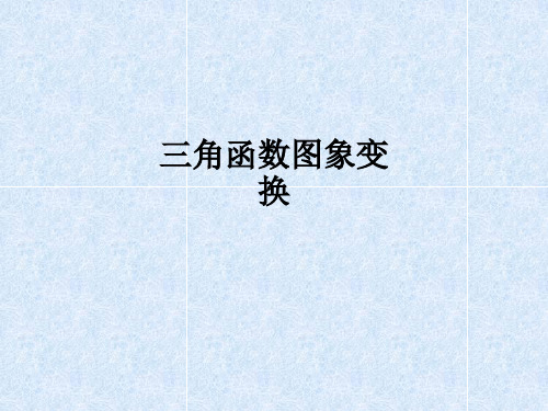 三角函数图象变换ppt课件