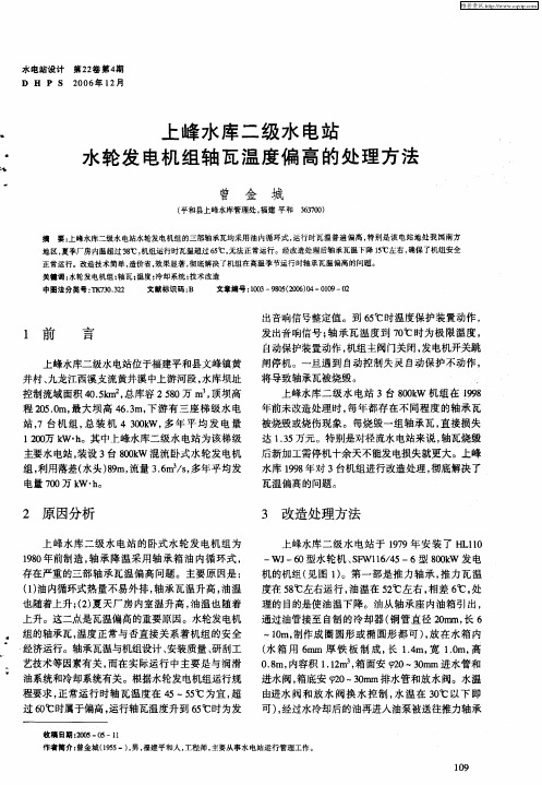 上峰水库二级水电站水轮发电机组轴瓦温度偏高的处理方法
