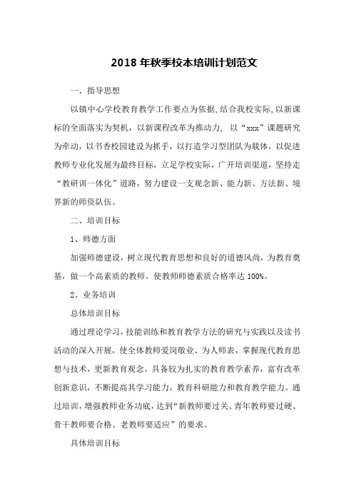 2018年秋季校本培训计划范文