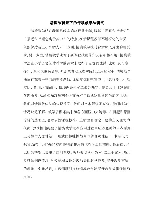 新课改背景下的情境教学法研究