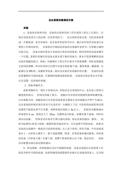 会议系统安装调试方案