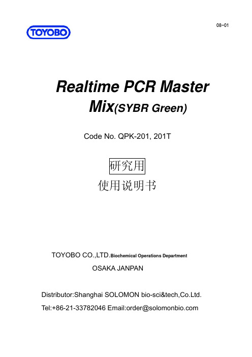 TOYOBO Realtime PCR Master Mix(SYBR Green) 说明书