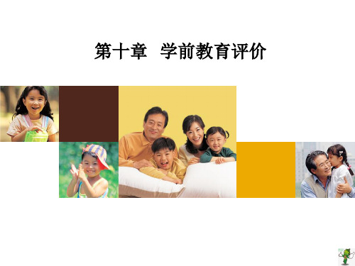 《学前教育学》课件—10学前教育评价