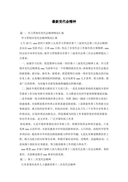 最新党代会精神