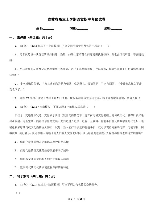 吉林省高三上学期语文期中考试试卷