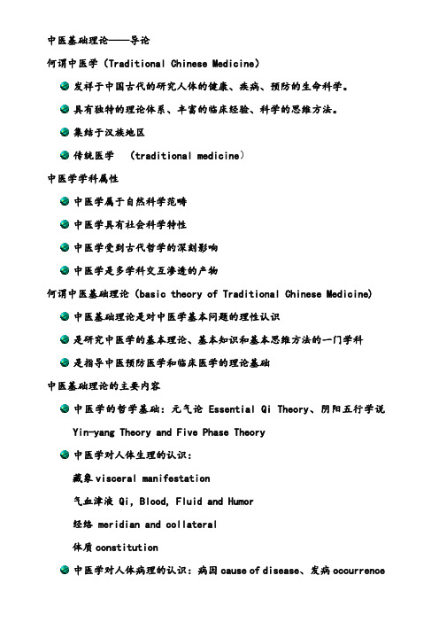 中医基础理论-中基最全笔记