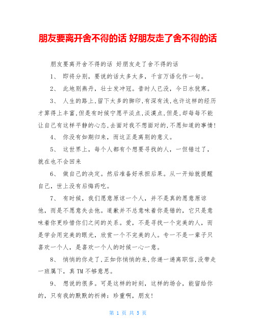朋友要离开舍不得的话 好朋友走了舍不得的话