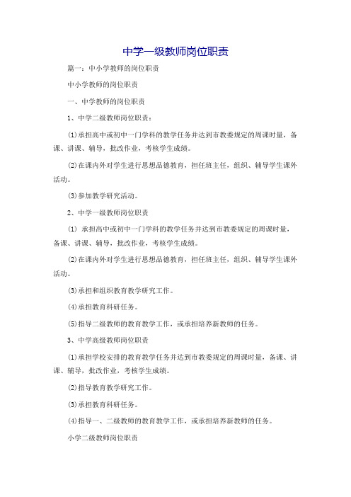 中学一级教师岗位职责
