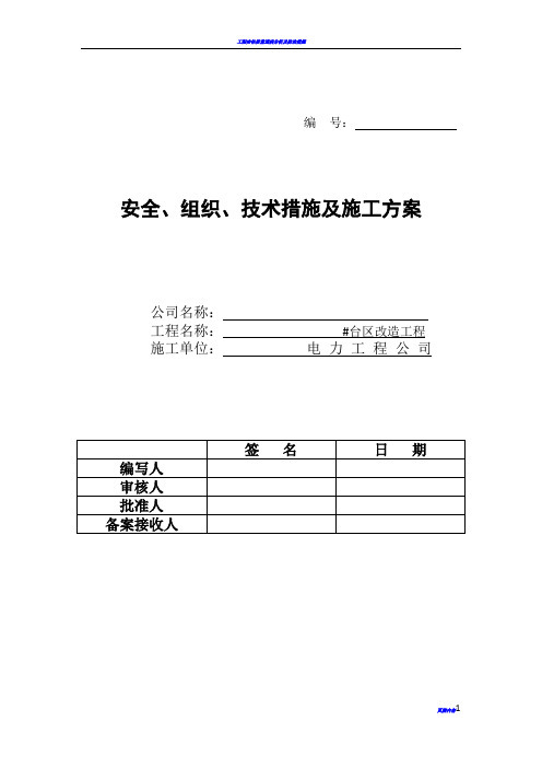 电力工程三措一案