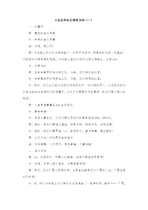 小企业年会主持词2020