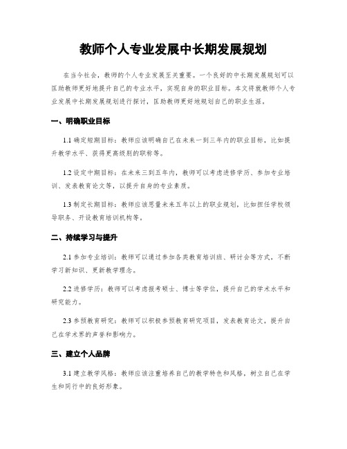 教师个人专业发展中长期发展规划