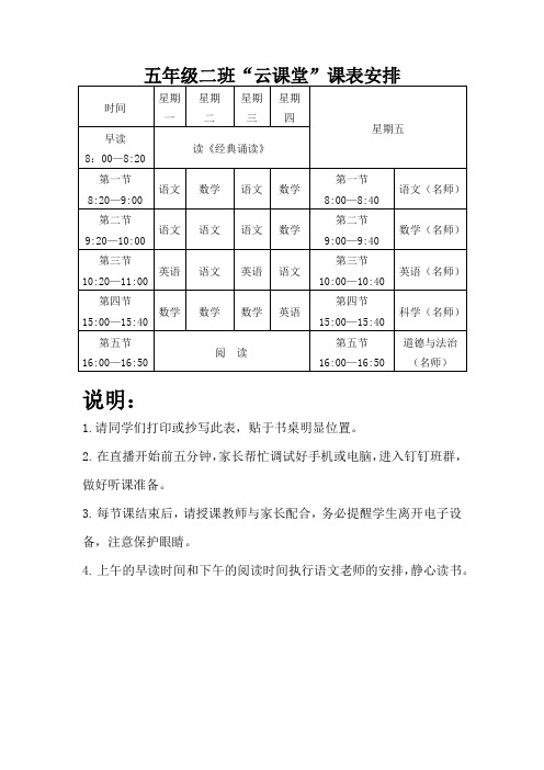 五年级二班云课堂课表