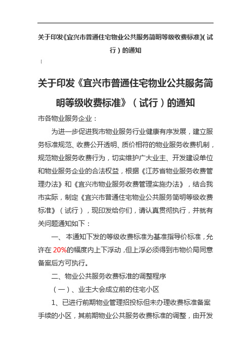【宜兴市普通住宅物业公共服务简明等级收费标准】