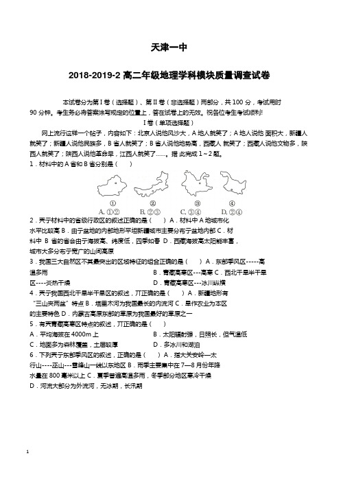 天津市第一中学2018-2019学年高二下学期期中考试地理试题(附答案)
