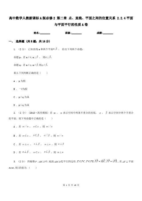 高中数学人教新课标A版必修2 第二章 点、直线、平面之间的位置关系 2.2.4平面与平面平行的性质A