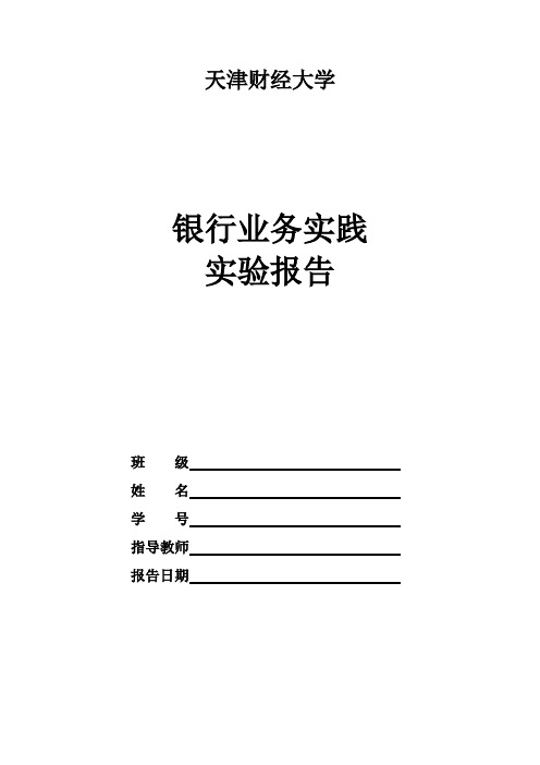 银行业务实训实验报告