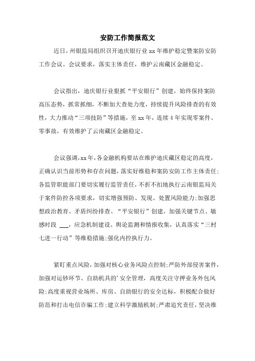 安防工作简报范文