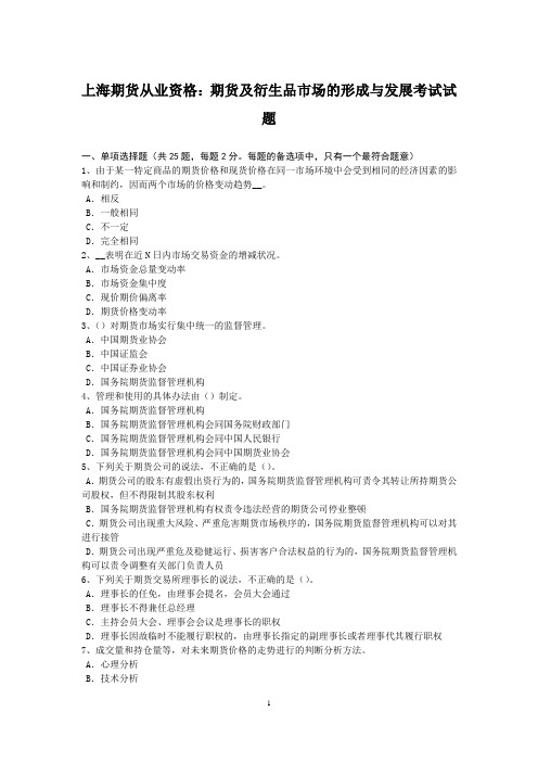 上海期货从业资格：期货及衍生品市场的形成与发展考试试题