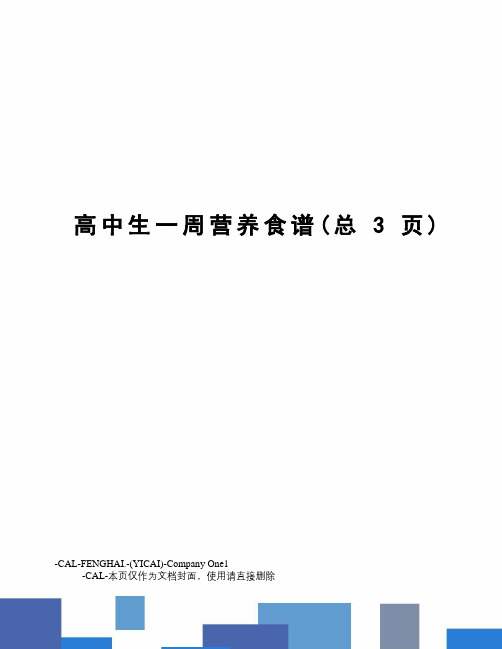 高中生一周营养食谱