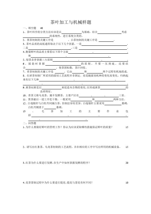 茶叶加工与机械样题