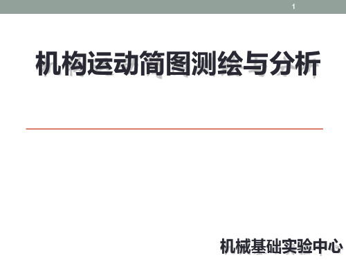 机构运动简图测绘与分析(近机类)