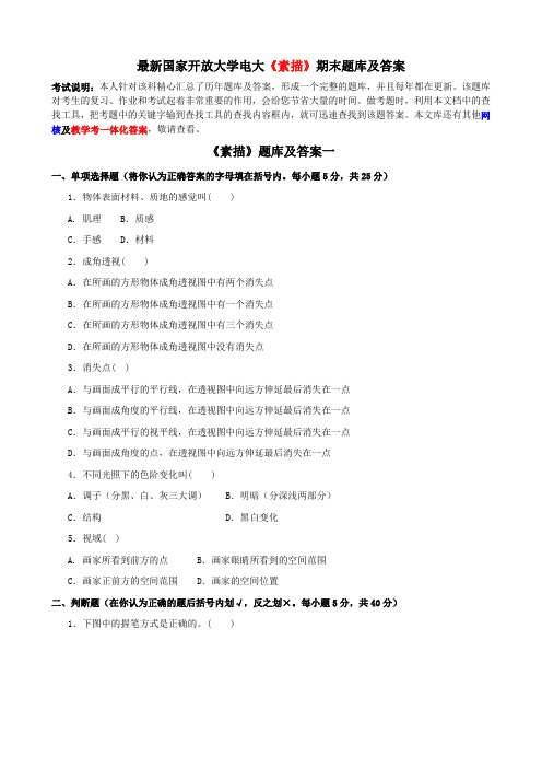 最新国家开放大学电大《素描》期末题库及答案