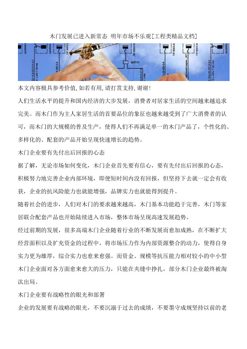 木门发展已进入新常态 明年市场不乐观[工程类精品文档]