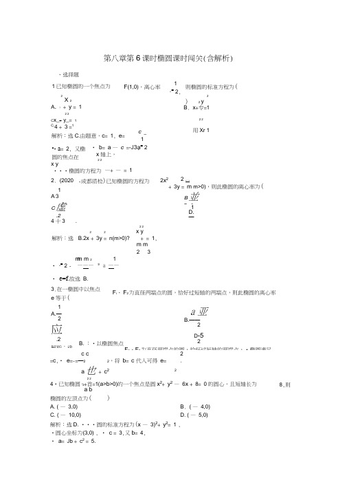 (安徽专用)2020年高考数学总复习第八章第6课时椭圆课时闯关(含解析)