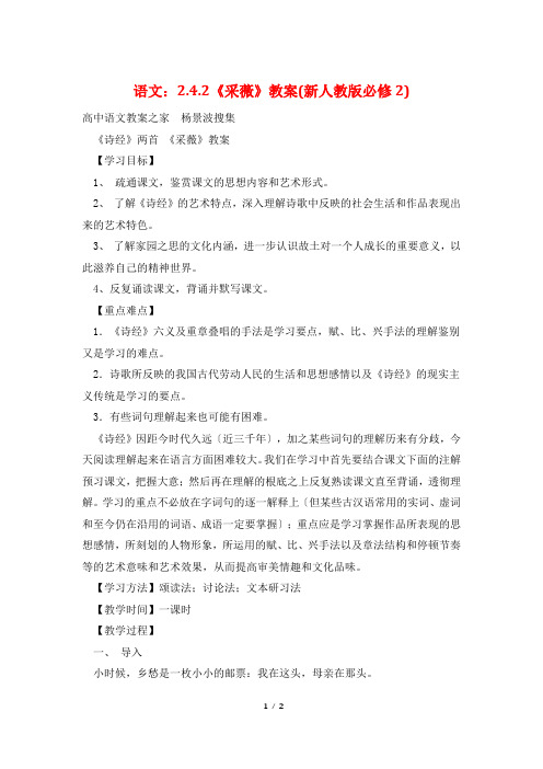 语文：2.4.2《采薇》教案(新人教版必修2)