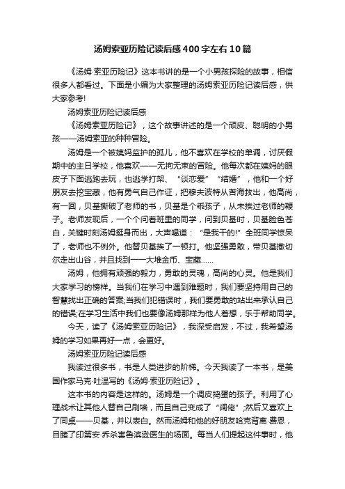 汤姆索亚历险记读后感400字左右10篇