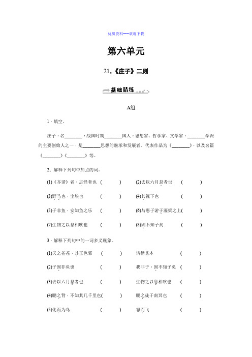语文人教部编版(2019)九年级下册(复习题)《庄子》二则