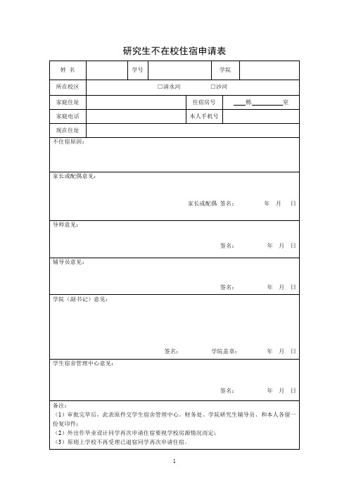 不在校住宿申请表