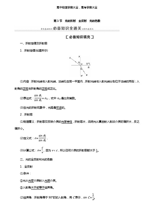 通用版2021版高考物理大一轮复习第14章振动波动光电磁波相对论第3节光的折射全反射光的色散教学案