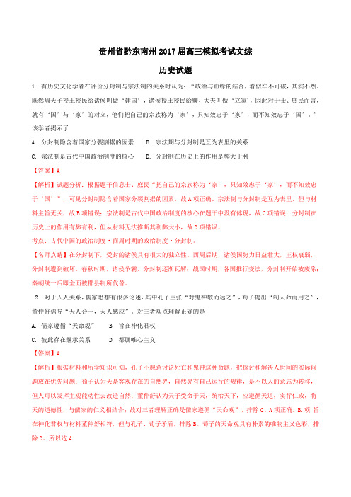 贵州省黔东南州2017届高三模拟考试文综历史(解析版)