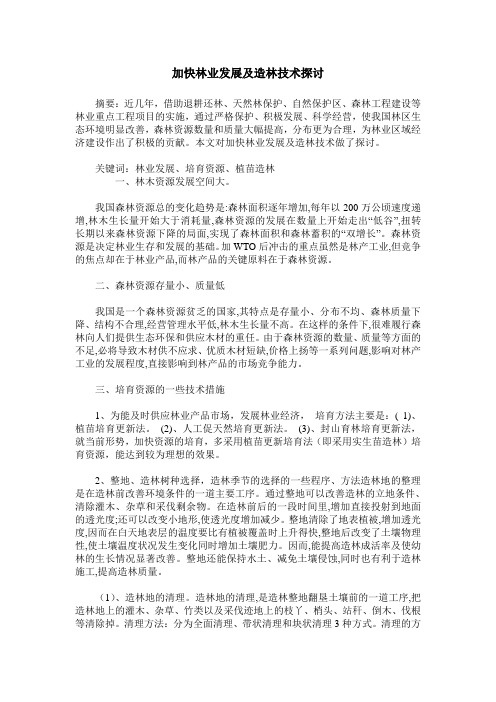 加快林业发展及造林技术探讨
