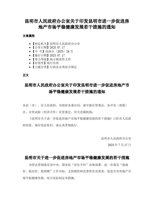 昆明市人民政府办公室关于印发昆明市进一步促进房地产市场平稳健康发展若干措施的通知