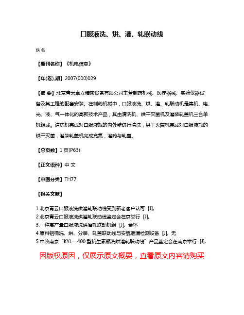 口服液洗、烘、灌、轧联动线
