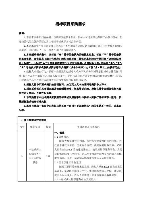 招标项目采购需求