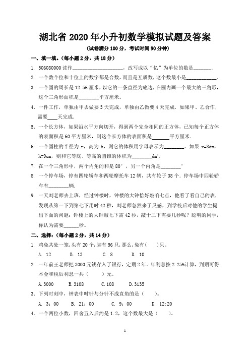 湖北省2020年小升初数学模拟试题及答案